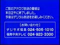 fct 福島中央テレビ アナログ放送終了・停波の瞬間