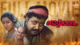 Thazhvaram Malayalam Full Movie | 4K Remastered | Mohanlal | Sumalatha | Bharathan | MT