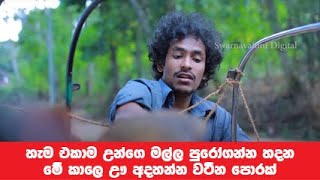 Nagamkarayo Episode 292 || ''නාඩගම්කාරයෝ'' || Inspirational Words | ජීවිතයට පට්ට වදන්