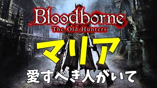 【マリアァァ！】2周目Bloodborne[ブラッドボーン]