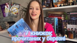 Прочитане за березень | Корона з позолочених кісток, Часу немає, Пристрасті Олімпу