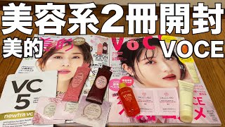 【雑誌付録】美的　VOCE　開封レビュー