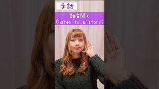 手話｢話を聞く｣sign language “listen to a story”#shorts #手話 #signlanguage #お話 #聞く #listen #story #難聴 #聴覚障害