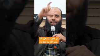 من تعلق قلبه بغير الله عذبه الله بما تعلق به | ياسين العمري