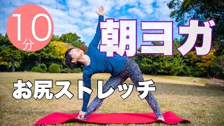 【毎日10分】朝ヨガオンライン お尻ストレッチ