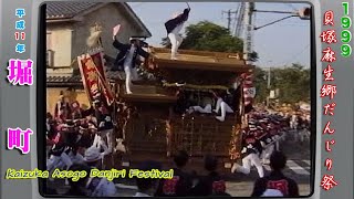 平成11年 1999 貝塚麻生郷だんじり祭  堀町1⃣  Japan's exciting festival \