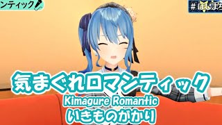 【星街すいせい】気まぐれロマンティック (Kimagure Romantic) / いきものがかり【歌枠切り抜き】(2021/1/21) Hoshimachi Suisei