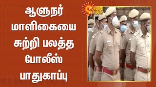 ஆளுநர் மாளிகையை சுற்றி பலத்த போலீஸ் பாதுகாப்பு | Heavy police security around the Governor's House