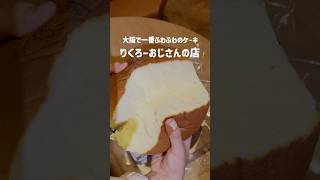 大阪イチふわふわのチーズケーキ「りくろーおじさんの店」🧀❤️