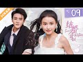 MULTISUB【FULL】EP09 结婚才可以Save It for the Honeymoon #管栎 #林小宅 #言情