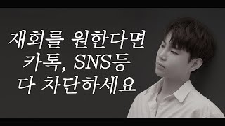 재회를 원한다면 상대방의 모든 걸 차단하세요(재회하는법 Part.4)