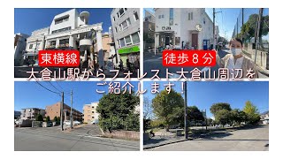 【不動産屋さんの街紹介】大倉山駅からフォレスト大倉山までご案内