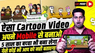 Cartoon Video Kaise Banaye | Mobile se cartoon video Kaise banaye | reel cartoon video kaise banaye