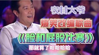 农村大爷爆笑改编歌曲《脸和屁股比赛》，评委和观众都被逗乐了！