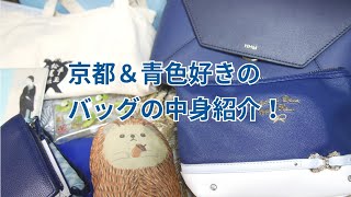 京都＆青色好きのバッグの中身紹介！