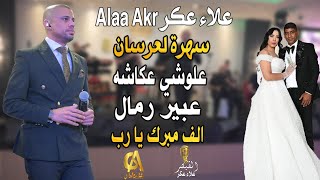 علاء عكر Alaa Akr سهرة لعرسان علوشي عكاشه عبير رمال عكا  (غالب عبد الغني galb abd algne) اسمع القيصر