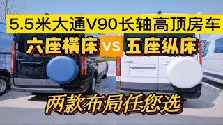 20多点配置齐全空间够用的大通 V90 长轴高顶 亲民房车，横床纵床两款布局任您选