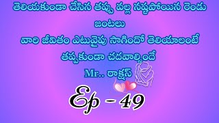 Mr.. రాక్షస్ పార్ట్ 49/ హార్ట్ టచింగ్ అండ్ ఎమోషనల్ లవ్ స్టొరీ బై దేవాన్షిక జాను