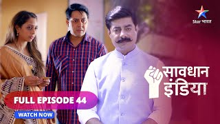 FULL EPISODE - 44  || सावधान इंडिया || Gehri saazish || Savdhaan India || #savdhaanindia