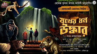 “যকের ধন উদ্ধার”-(রহস্যভেদী মেঘনাদ সিরিজ)|স্বপন বন্দ্যোপাধ্যায়|অন্তিম পর্ব|#Adventure|#Mystery|