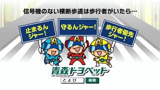 信号機のない横断歩道は歩行者優先　AomoriToyopet