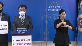 KD운송그룹의 일방적 9700, 9600번 버스 운행중단 규탄 및 경기도ㆍ고양시의 근본적 대책 촉구