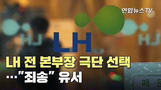 LH 전 본부장 분당서 극단 선택…\