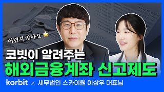 해외금융계좌 신고제도 | 해외가상자산 신고는 2023년부터 | 코빗 x 세무법인 스카이원