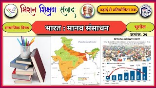 भारत मानव संसाधन || india human resources || bhaarat maanav sansaadhan