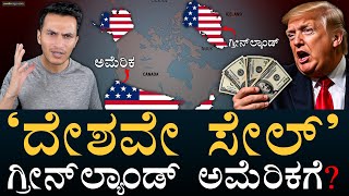 ಅರ್ಧ ಭಾರತದಷ್ಟು ಜಾಗಕ್ಕೆ ಎಷ್ಟು ರೇಟ್? | US to buy Greenland | Trump | MasthMagaa