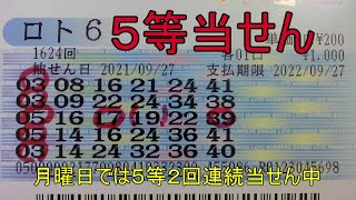 【ロト６当たるかな結果】月曜日２回連続５等当せん中　第1624回の結果