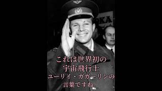 [月ロケットの日] ガガーリンの世界一有名な名言  エピソード #名言 #偉人の名言たち #偉人の名言 #偉人の言葉 #ガガーリン #宇宙飛行士 #月ロケットの日 #ユーリイ・ガガーリン #ソ連