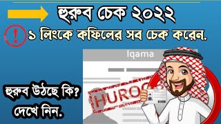 হুরুব চেক ২০২২,এক লিংকে হুরুব,খুরুজ সহ সব চেক,hurub check 2022