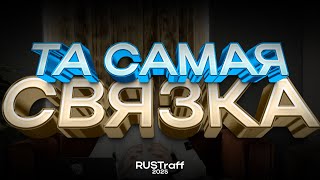 ТА САМАЯ СВЯЗКА по которой не работают 90% АРБИТРАЖНИКОВ | RUSTraff