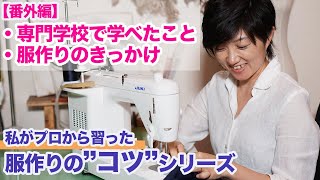 ＜番外編＞【私がプロから習った服作りの\