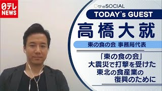 【食産業の復興を】東北の生産者や食の素晴らしさを世界にも　高橋大就さん（2020年11月25日放送『the SOCIAL』より）