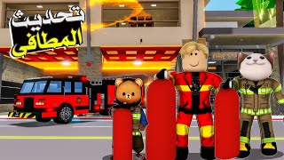 فيلم روبلوكس : لو عندك حريقة اتفرج واحنا نطفيها رجال الاطفاء فى التحديث الجديد 🤣 رايك فى التحديث ؟