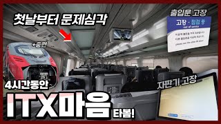 ‘열차품질 왜 이러나’… 운행 첫날부터 문제가 심각한 ITX-마음 탑승기