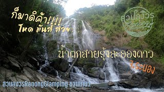 เที่ยวระนอง น้ำตกสายรุ้งละอองดาว ไปกับสวนลุงวร Ranong Glamping