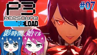 #7【ペルソナ3 リロード】初見プレイ！姉妹の初めてのP3R※ネタバレ注意【女性実況】