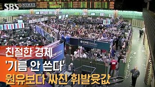 '기름 안 쓴다'…원유보다 싸진 휘발윳값 / SBS / 친절한 경제