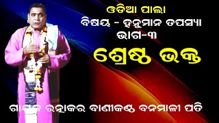 ଶ୍ରେଷ୍ଠ ଭକ୍ତ -SRESTHA BHAKTA || HANUMAN TAPASYA|| ODIA PALA || PART-3 || GAYAK BANAMALI PATI