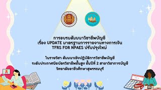 สัมมนาวิชาชีพบัญชี เรื่อง Update มาตรฐานการรายงานทางการเงิน TFRS for NPAEs ปรับปรุงใหม่ ( ออฟไลน์ )