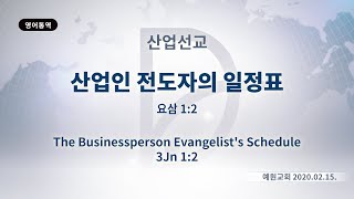 (기도수첩 2020.06.27) 2020년2월15일 산업선교