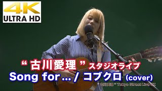 【4K】SNSで噂の魂を揺さぶる歌声とは…　Song for… / HY（cover）\