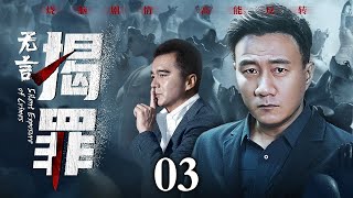 【好看的悬疑剧】无言揭罪 03丨记者拍下惊人内幕，未曾举报就被谋害；高管为了自保，牺牲女下属埋藏所有秘密；一切证据都藏在表象深处，胡军许亚军联手破案（缉毒/刑侦/嫌疑）