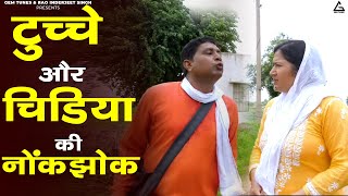 टुच्चे और चिड़िया की नोकझोंक (Ep 01) | Deen Bandhu Yadav | Jolly Baba | Comedy | Haryanvi Web Series