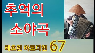 레츠런 아코디언 67 / 추억의 소야곡(전주) 김포삿갓 조환기 (010) 4008 - 3592