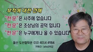 [도선철학관] 부적에 대한 견해