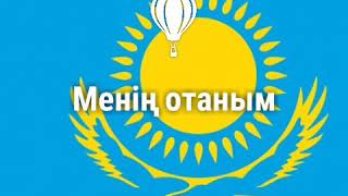 Менің отаным ҚАЗАҚСТАН!